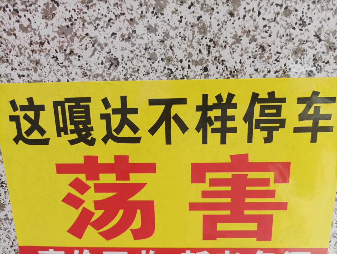 第一次看见街边有这么存正的东北话的标语(本人是黑龙江人)