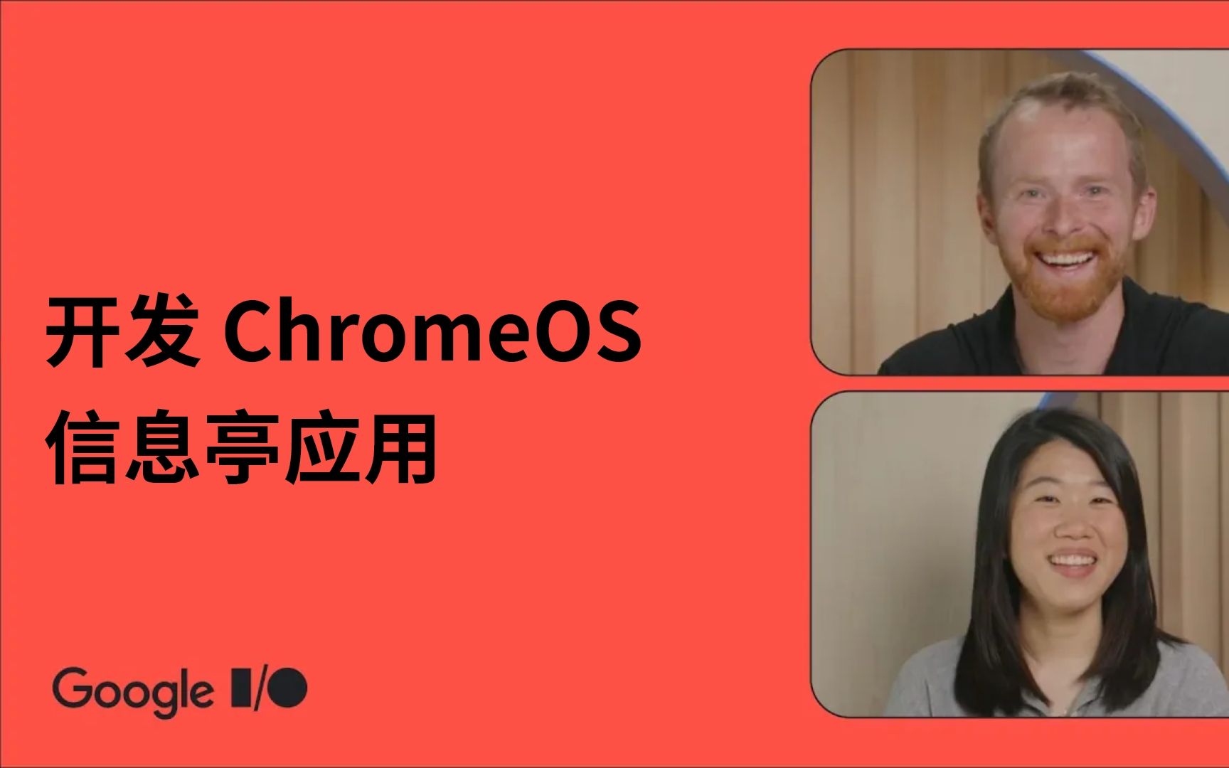 2023 Google 开发者大会|开发适用于 ChromeOS 的自助服务终端应用哔哩哔哩bilibili