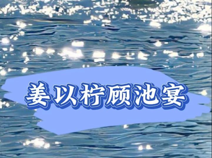 女频重生文推荐《姜以柠顾池宴》在线阅读TXT哔哩哔哩bilibili