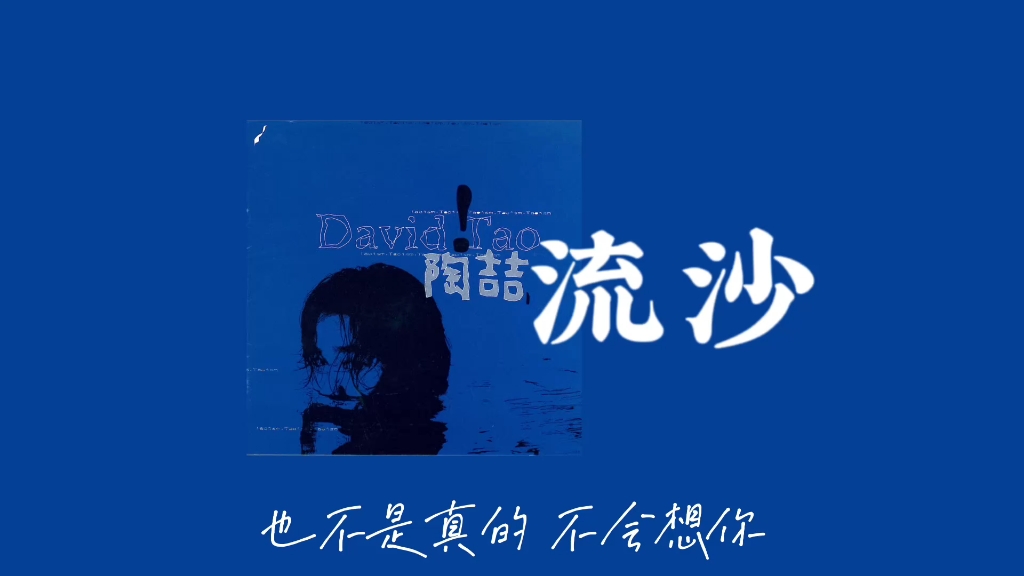 《流沙》爱情好像流沙,我不挣扎,随她去吧.