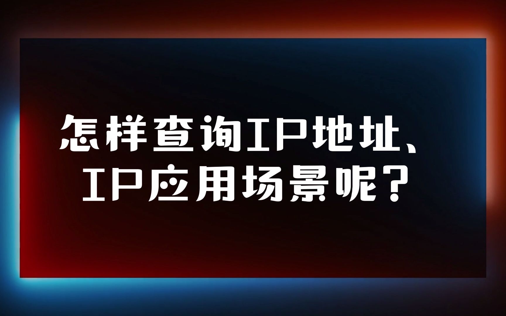 #IP归属地 #IP地址查询 #IP应用场景 你知道IP归属地在金融行业中应用场景有哪些吗?哔哩哔哩bilibili