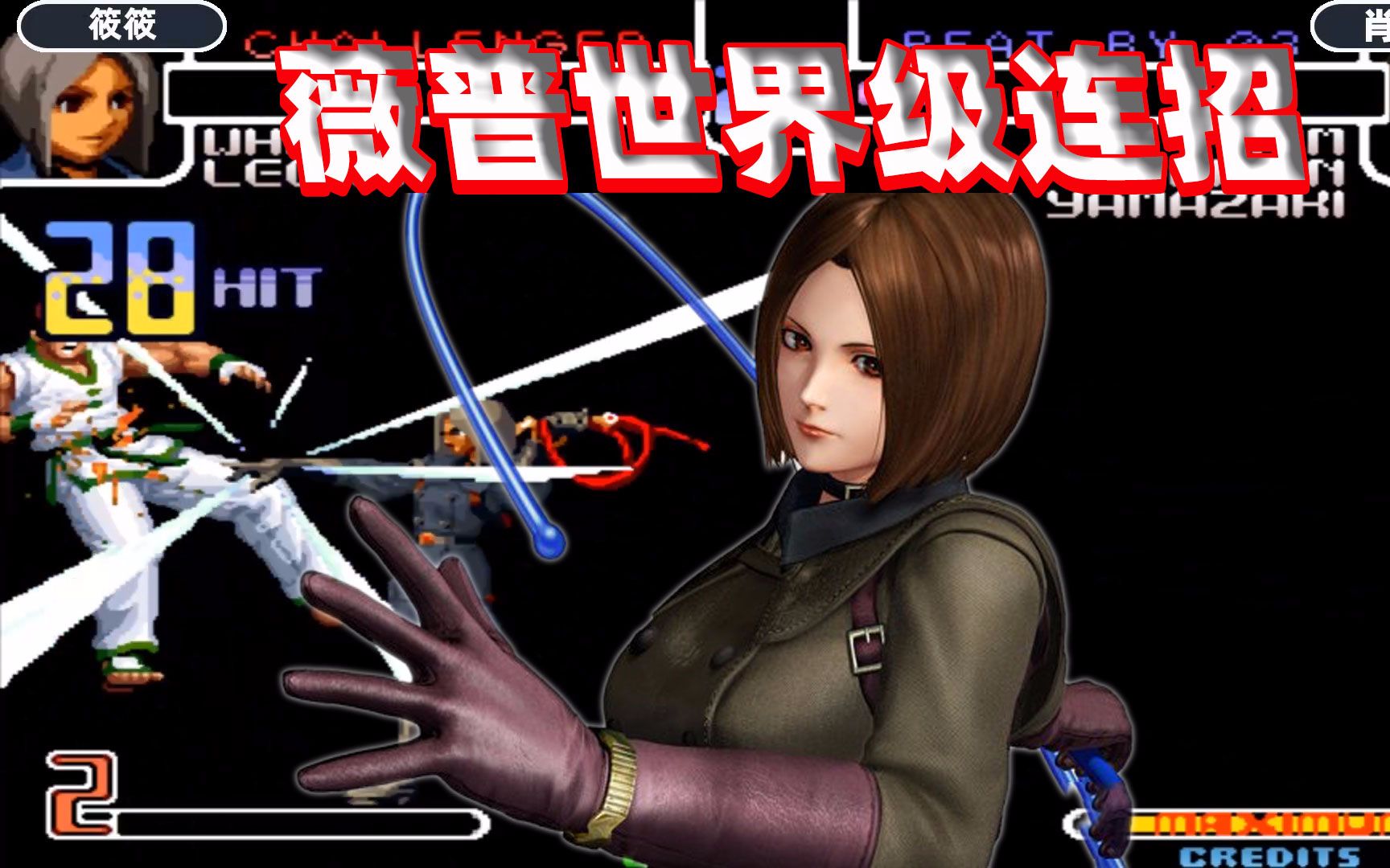 拳皇2002:薇普打出世界最强连技,这套43连秀翻全场