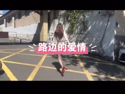 Descargar video: 路边的爱情，这两步带劲