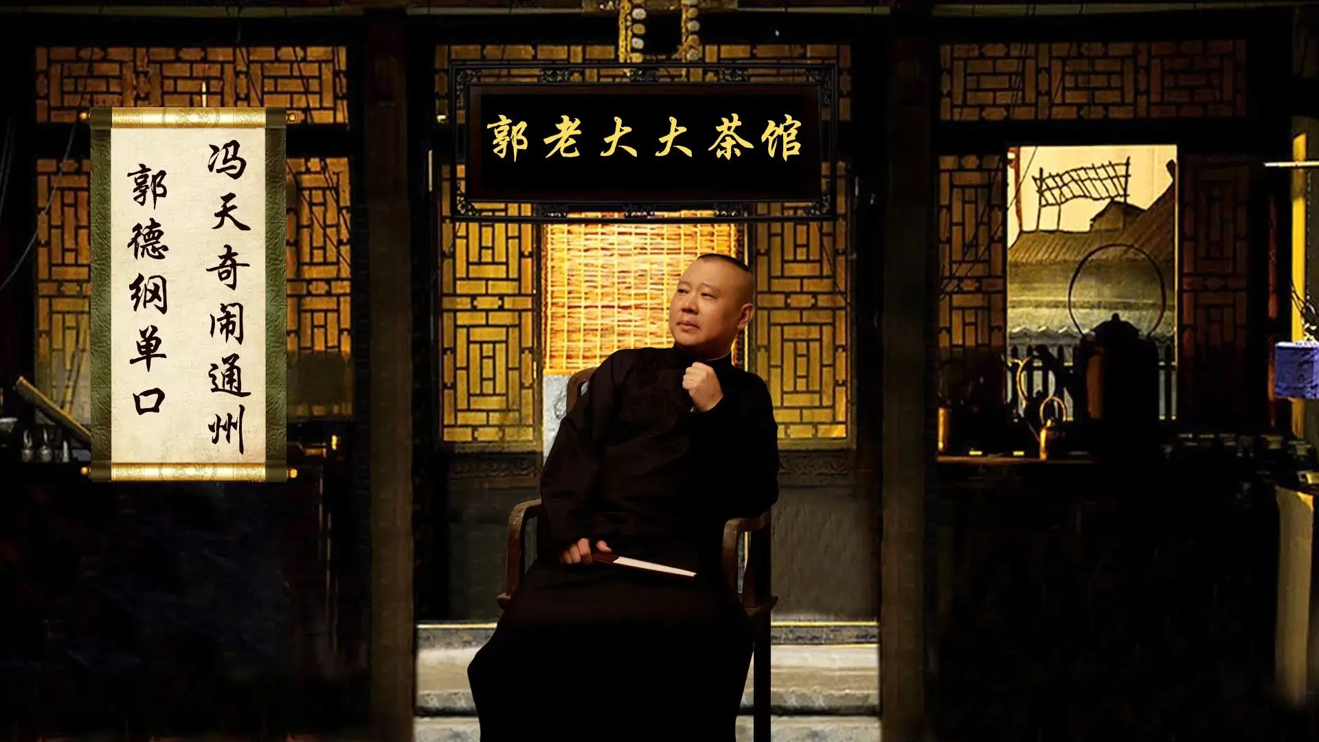 《冯天奇闹通州》墨尔本巡演版 郭德纲 长篇单口相声 无闲白丨助眠丨高音质_哔哩哔哩_bilibili