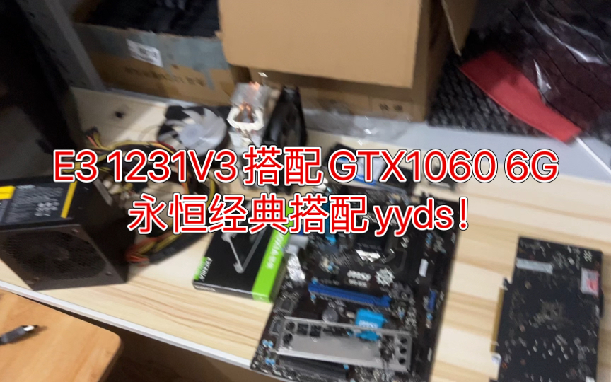 E3 1231V3+gtx1060 6G经典搭配,YYDS!