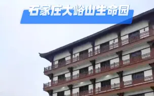 Download Video: 石家庄市大峪山生命纪念园项目，位于鹿泉区石家庄动物园南侧，山前大道西，规划总面积约553亩，包含殡葬用地约442亩，社会停车场用地约94亩