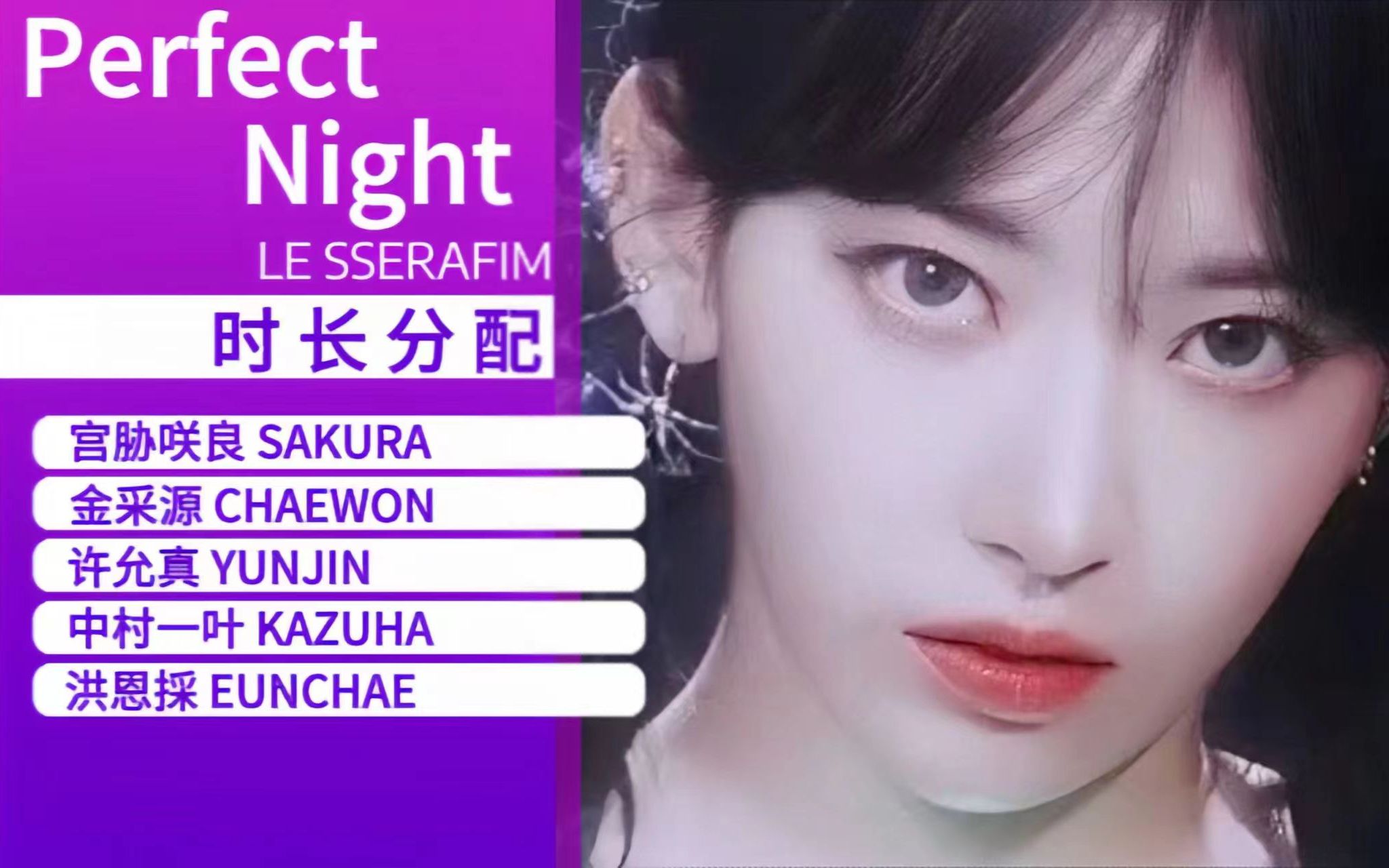 [图]Perfect Night-LE SEERAFIM【时长分配】