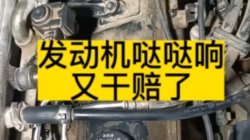 不是这个配件的原因,车主不给结账,是不是天经地义的事.修车换件有风险啊哔哩哔哩bilibili