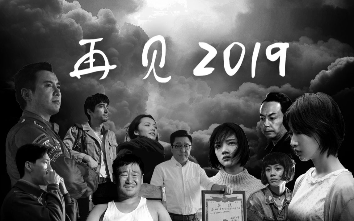 [图]“再见，2019”