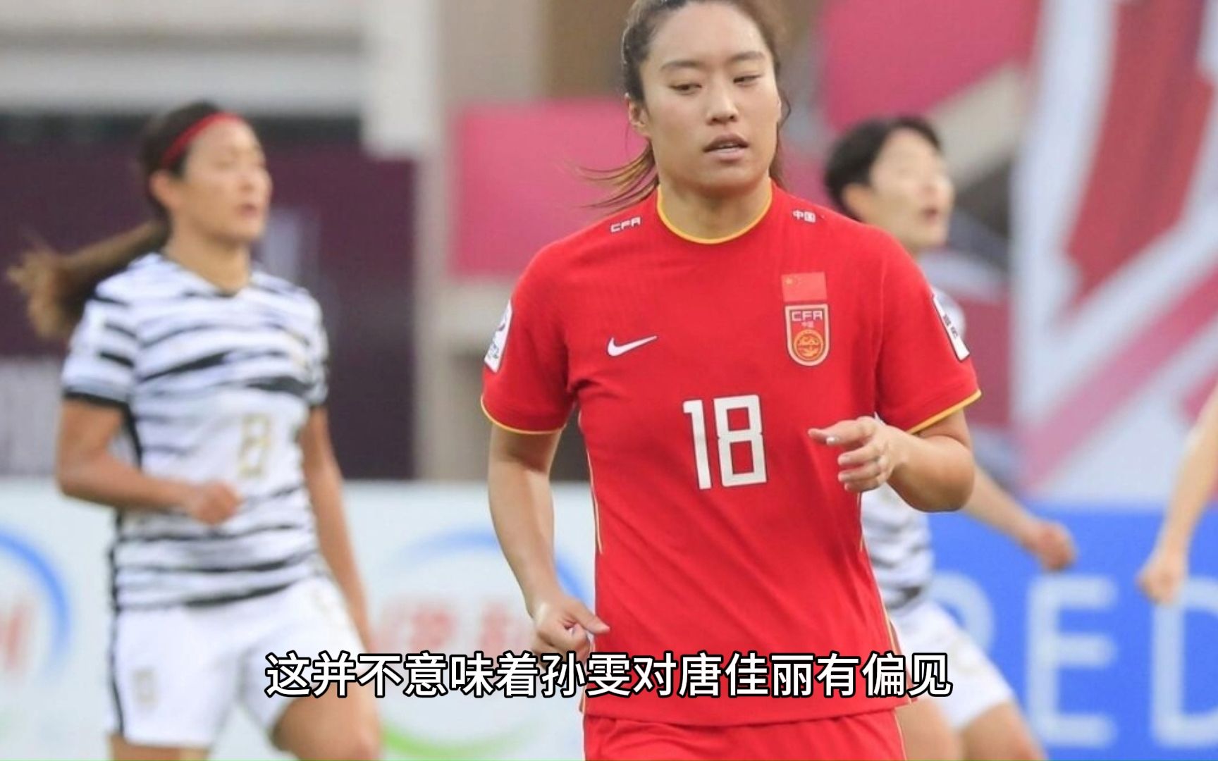 中国女足从贾秀全到水庆霞都不用唐佳丽,会不会跟足协孙雯有关?