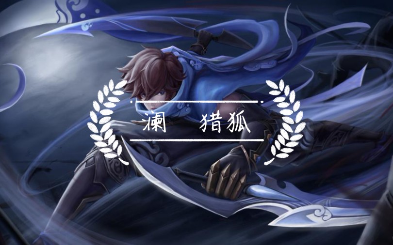 王者荣耀游戏英雄澜