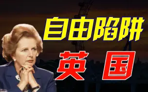 Video herunterladen: 自我阉割工业的英国，经历了哪些诱惑与无奈？【资本主义先行者：英国（六）】