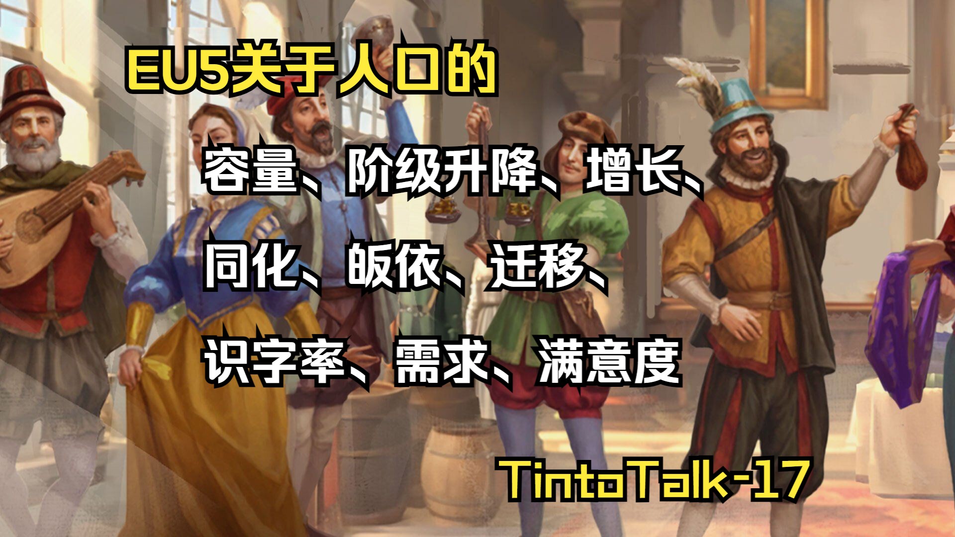 《欧陆风云5》关于人口的更多消息【TintoTalk17】欧陆风云