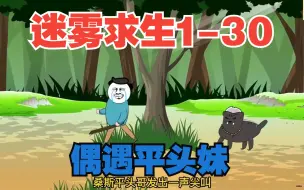 Télécharger la video: 【沙雕动画】迷雾求生 第1~30集