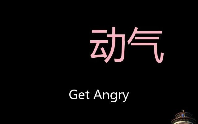 动气 chinese pronunciation get angry