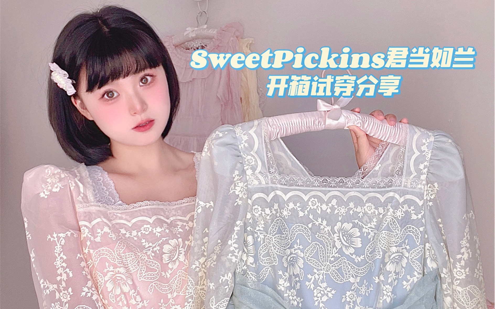 [图]SweetPickins「君当如兰」开箱试穿 这件真的太太太优雅了！！