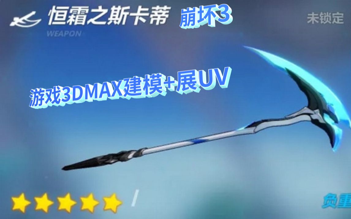 崩坏3五星级镰刀武器恒霜之斯卡蒂竟然被3dmax拿来做模型