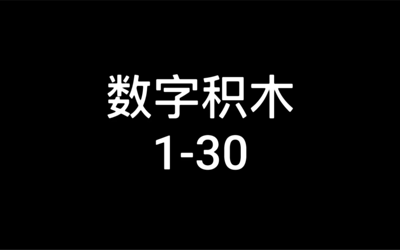 数字积木 130哔哩哔哩bilibili