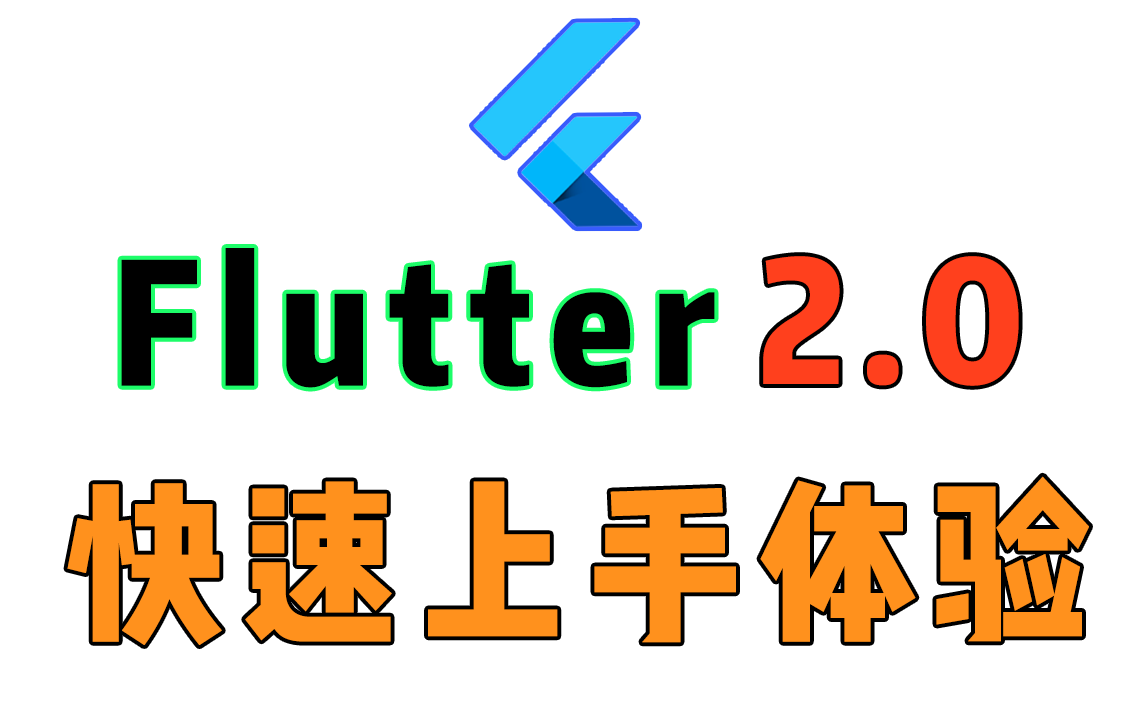 【全网首发】Google(谷歌)Flutter 2.0 重磅发布,真的能成为统一全终端的开发“神器”吗?哔哩哔哩bilibili