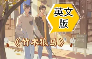 Download Video: 《竹木狼马》英文版，古早竹马文，适合快乐学英语