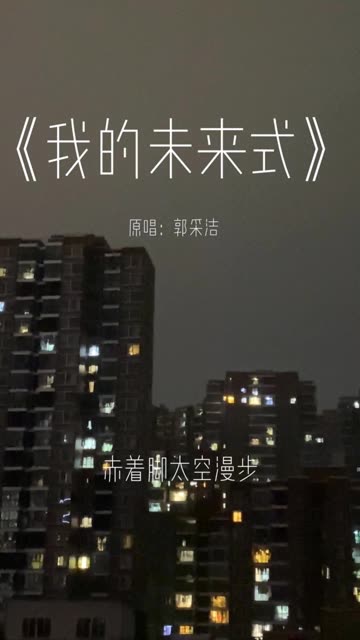 我的未来式由我做主.哔哩哔哩bilibili