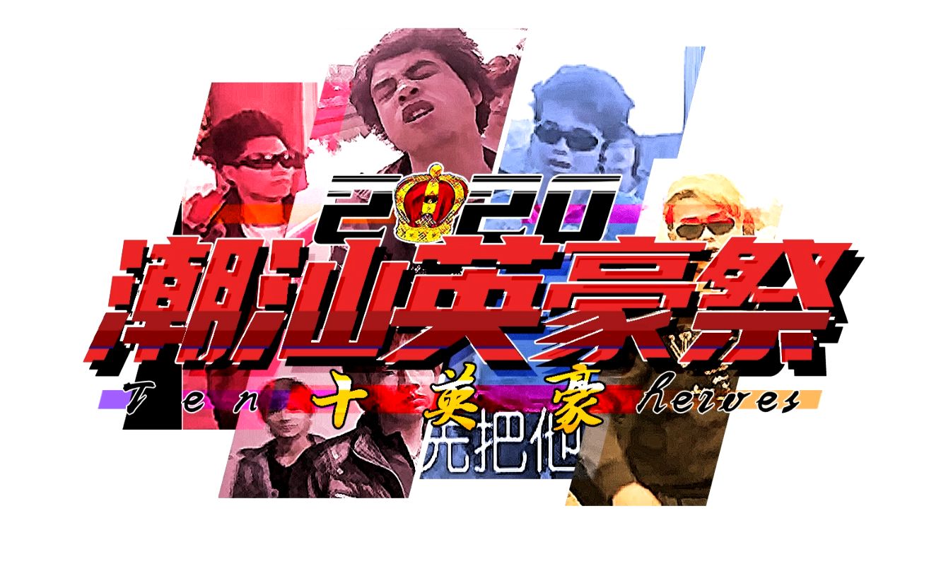【预告】潮汕英豪传十周年组曲合作_哔哩哔哩 (゜-゜)つロ 干杯~-bili