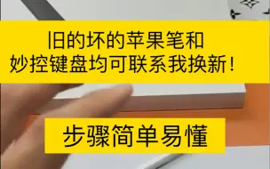 Скачать видео: 旧的坏的苹果笔和键盘均可联系我换新！步骤简单易懂