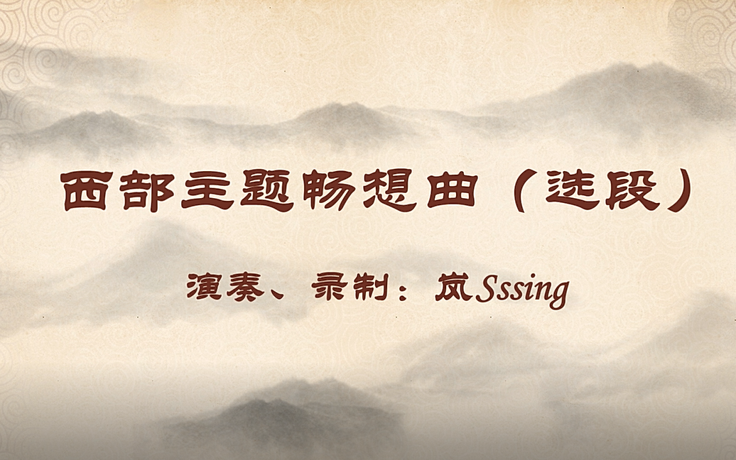 古筝西部主题畅想曲选段