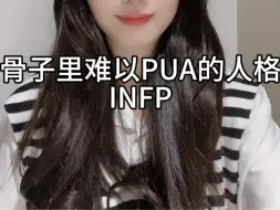 Video herunterladen: 《骨子里难以PUA的INFP》