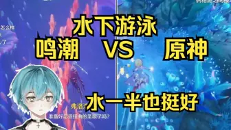【青衫祠】游泳对比，鸣潮VS原神：鸣潮这是全自动吗？水一半也不错，小鱼的建模也很真实；这确实没法比，他就是个箱庭，甚至都没法探索