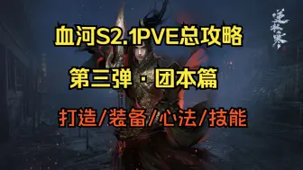 Download Video: 全网最细喂饭级血河S2.1PVE攻略第三弹·团本篇