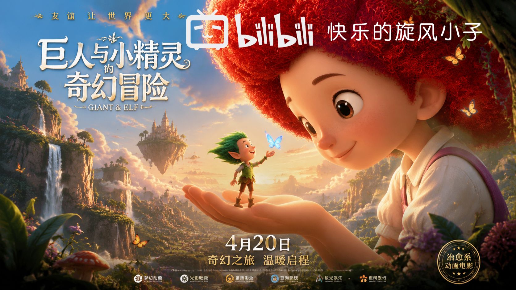 《巨人与小精灵的奇幻冒险》国语
