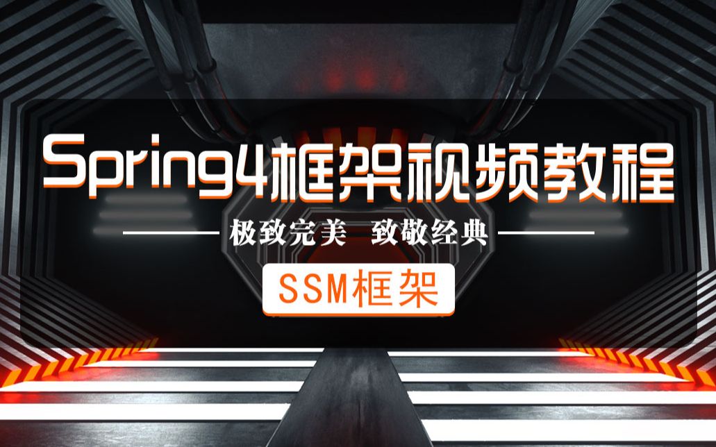 SSM框架Spring4视频教程sprig4实战开发哔哩哔哩bilibili