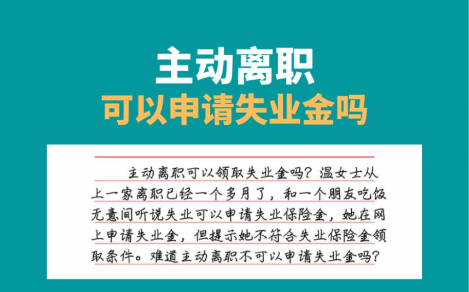 主动离职可以领取失业金吗?失业补助金和失业金一样吗哔哩哔哩bilibili