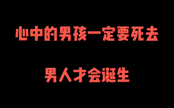 [图]这才是成长为男人的必经之路！