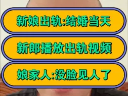 Download Video: 新娘出轨:结婚当天，新郎播放出轨视频，娘家人:没脸见人了！