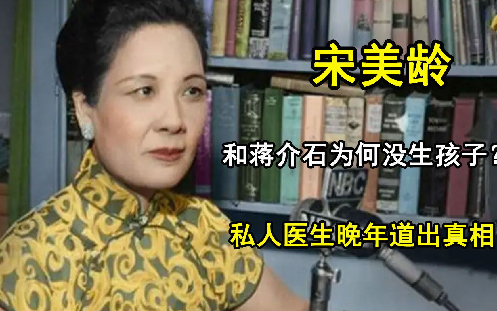 宋美龄一辈子未生育,原因在于老蒋?私人医生晚年道出真相哔哩哔哩bilibili