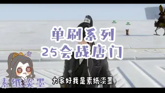 Télécharger la video: 单刷25英雄会战唐门（含快速）