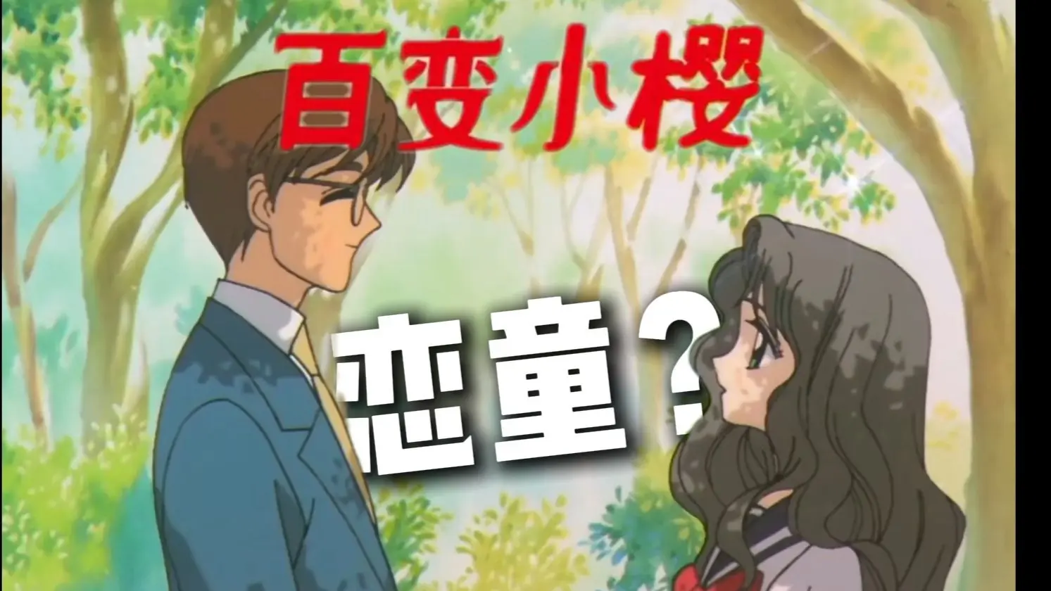 三十年后,《魔卡少女樱》因为恋童节奏被集体炎上了_哔哩哔哩_bilibili