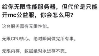 给你无限性能服务器，但代价是只能开mc公益服，你会怎么用?