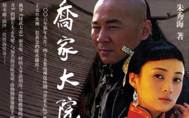 [图]【电视剧/传记/剧情】乔家大院(2006) 45集全1080P(陈建斌、蒋勤勤主演)