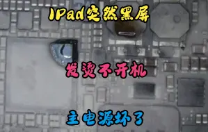 Download Video: IPad突然黑屏不开机，以为小电容通病秒杀，结果是个大活！