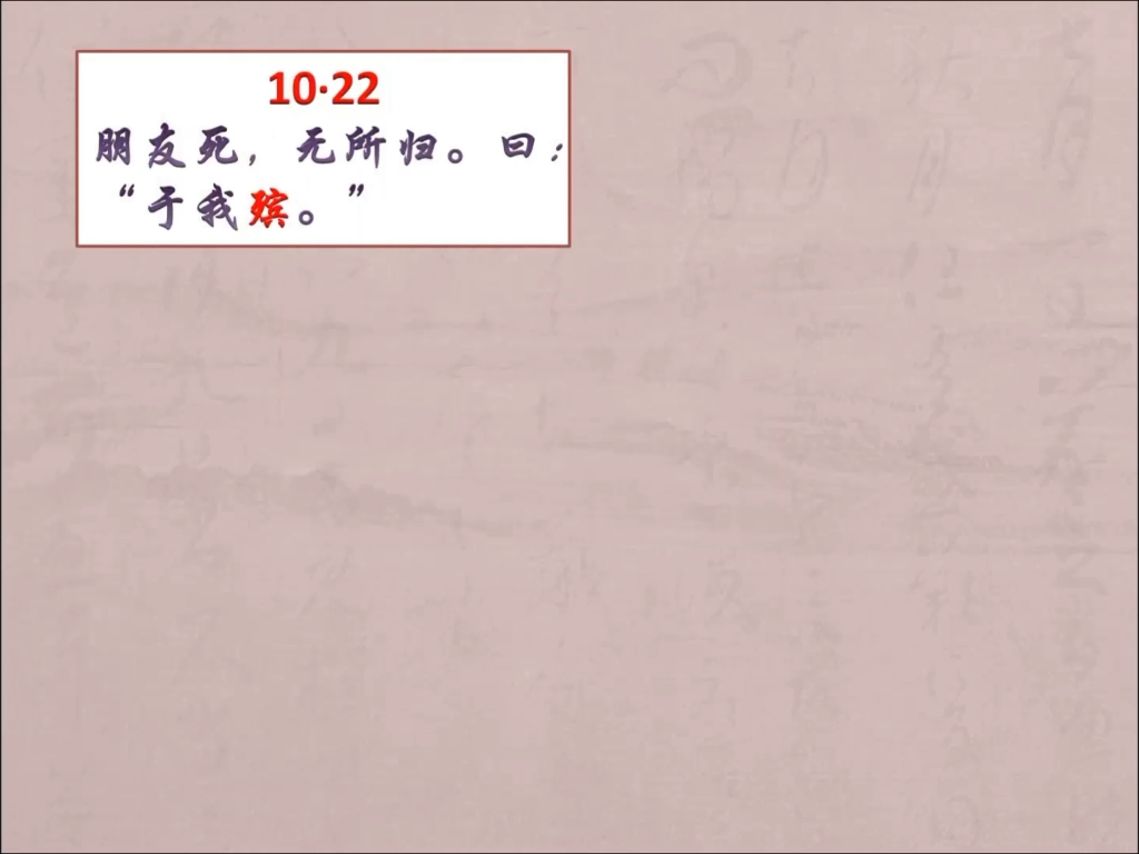 [图]乡党篇第十10.22 丧事料理