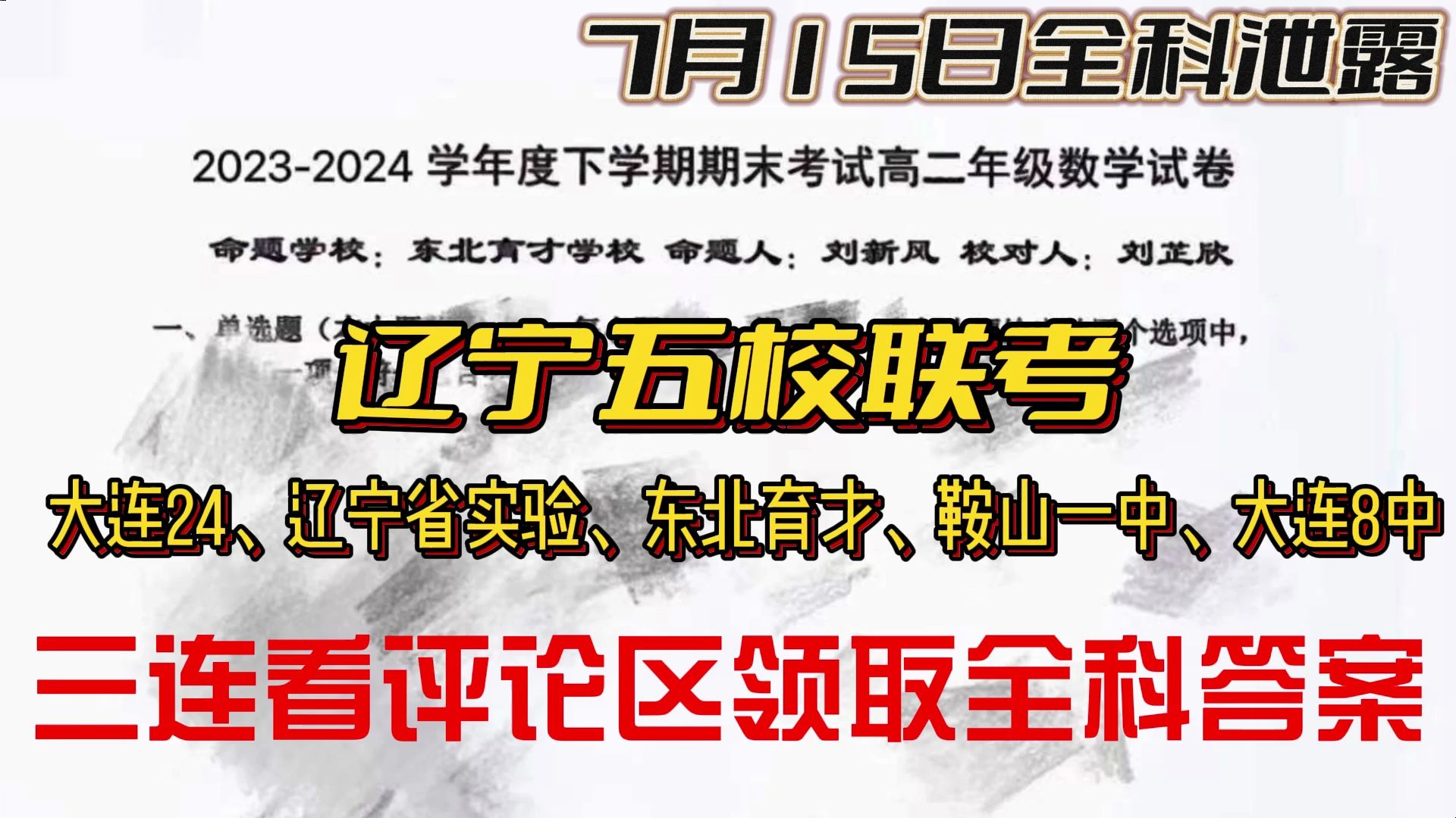 育才/鞍山一中/大连8中)五校联考/辽宁五校联考高一高二期末汇总完毕!