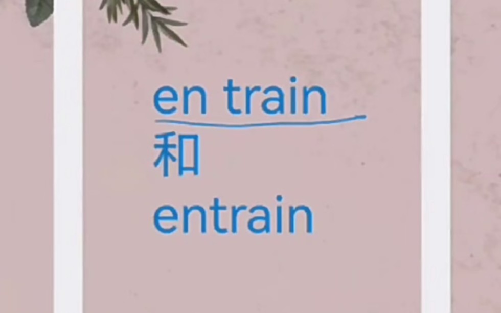 【法语】疑难用法19,en train和entrain区别哔哩哔哩bilibili