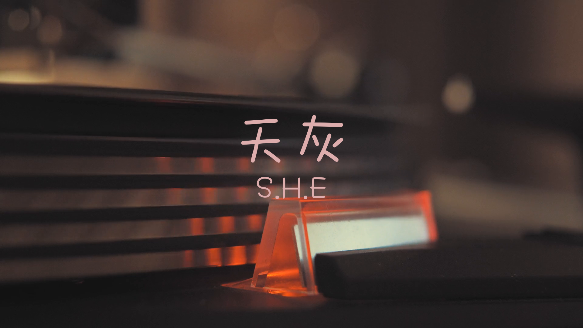 [图]【无损】天灰-S.H.E