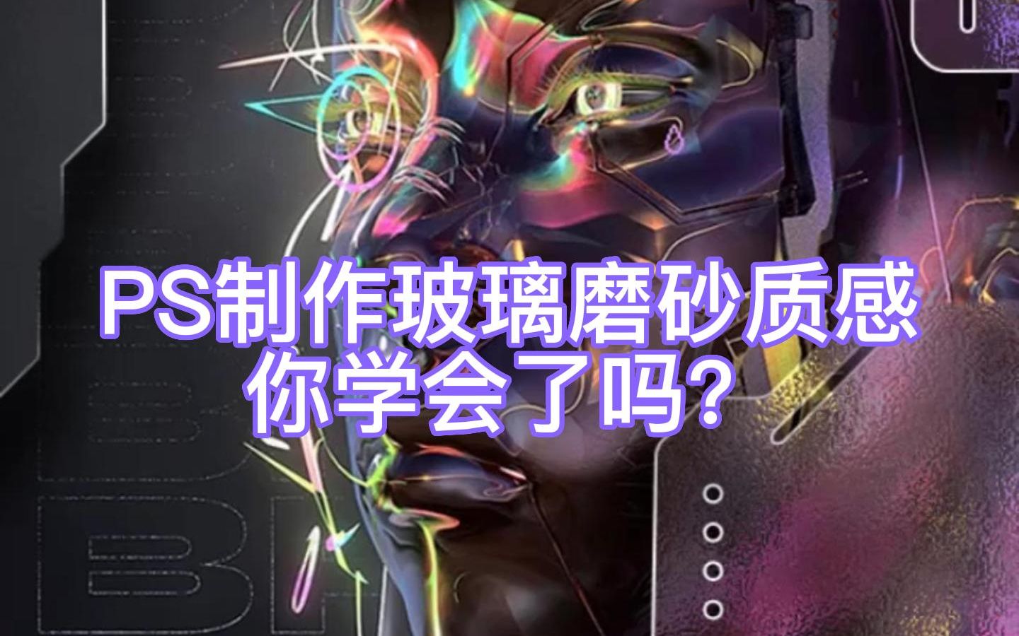 PS制作玻璃磨砂自感,你学会了吗?哔哩哔哩bilibili