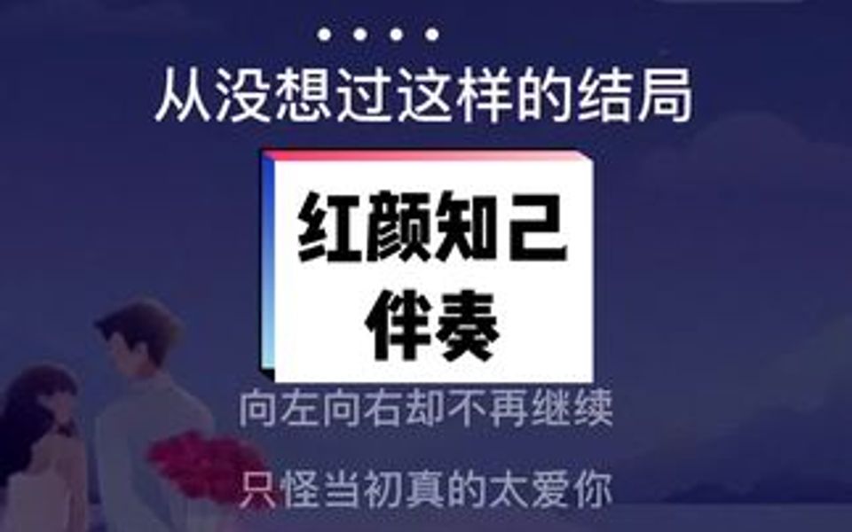 [图]戴上耳机🎧合唱伴奏《红颜知己》