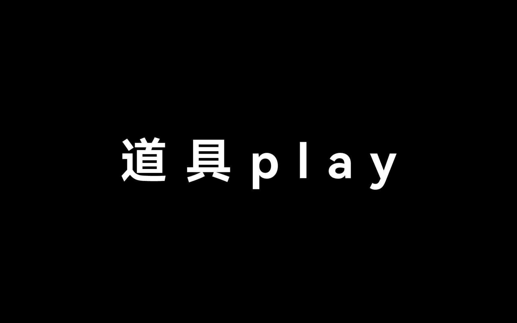 文森*刘琮:道具play,琮椰怎么还哭了呀~哔哩哔哩bilibili