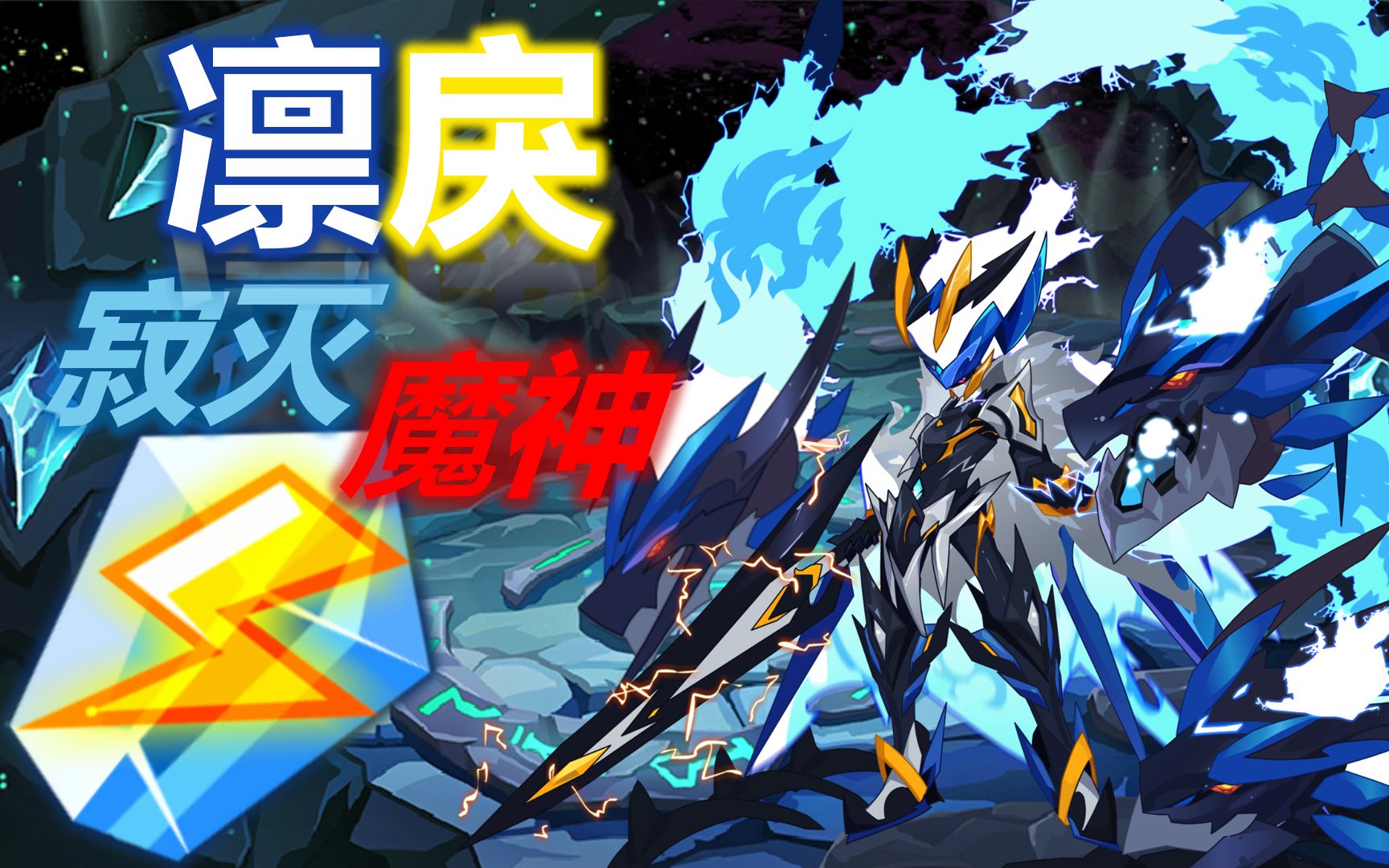 临渊滔河凛风残念魔界排面凛戾61寂灭魔神全程攻略极速成型秒推队开